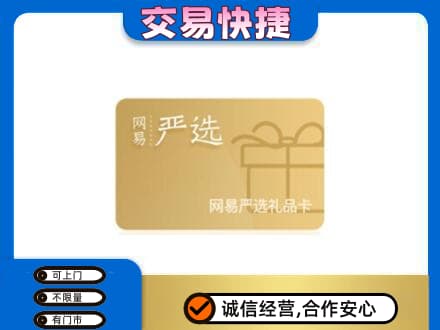 朝阳双塔区购物卡回收网易严选卡.jpg