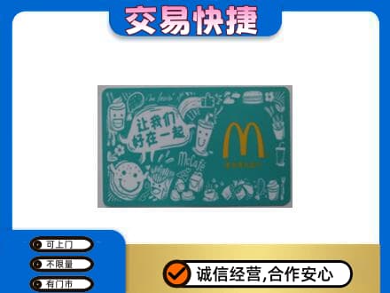 朝阳双塔区购物卡回收麦当劳卡.jpg